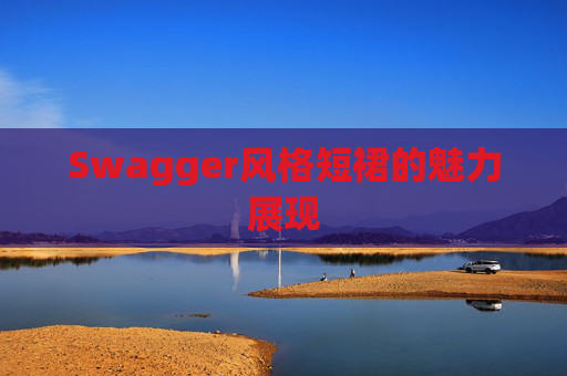 Swagger风格短裙的魅力展现 Swagger风格短裙的魅力展现